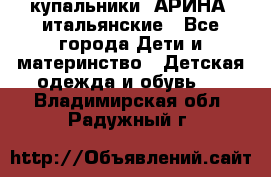 купальники “АРИНА“ итальянские - Все города Дети и материнство » Детская одежда и обувь   . Владимирская обл.,Радужный г.